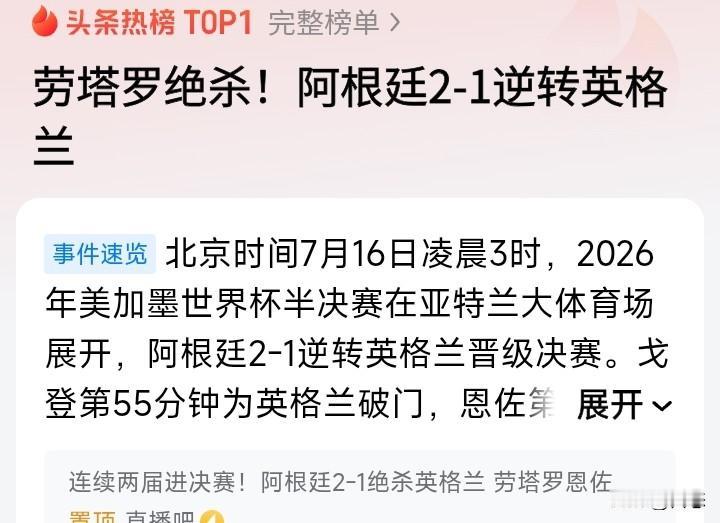 阿根廷2比1英格兰，赛前不被看好的阿根廷，劳塔罗绝杀，阿根廷逆转英格兰。

作为
