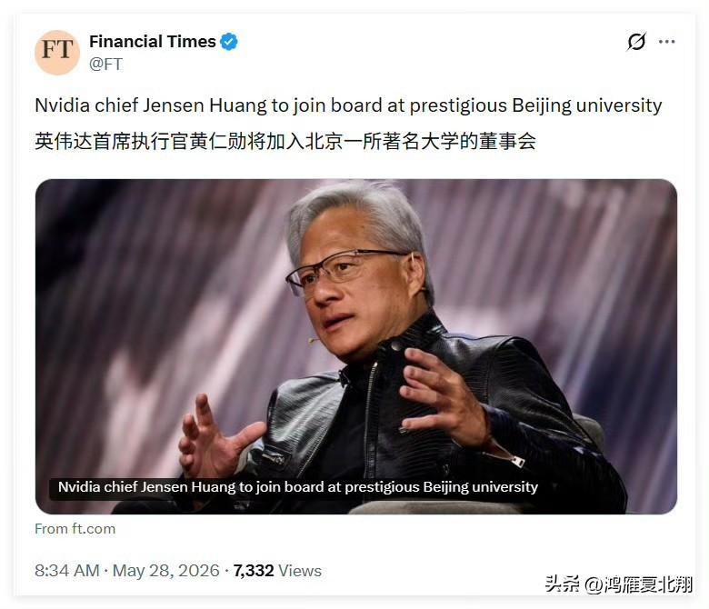 黄仁勋将加入清华大学顾问委员会，maga网红举报他是间谍

英伟达ceo黄仁勋将