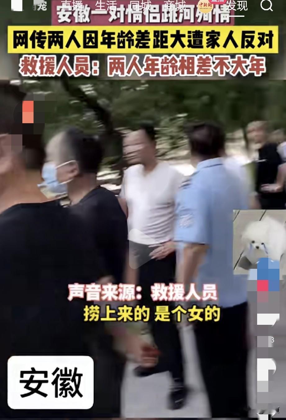安徽一对情侣因家里反对两人在一起，双双跳河殉情，两人相隔一小时先后被打捞上岸。