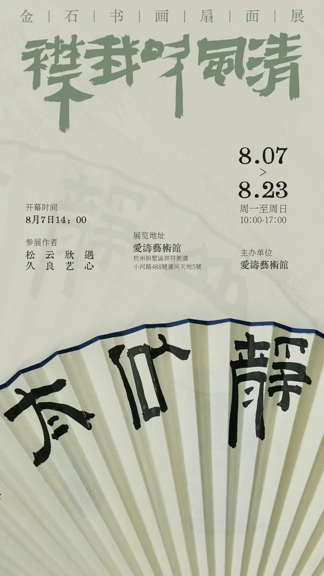 「清风吹我襟」布展