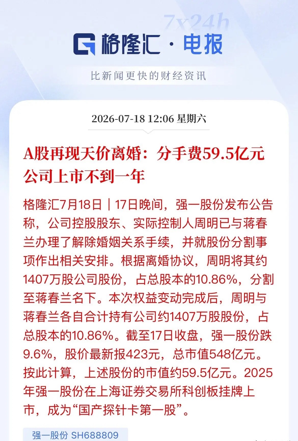 上市不到一年，老板娘拿走59.5亿！A股又出“天价离婚”，股民又成“大冤种”？科