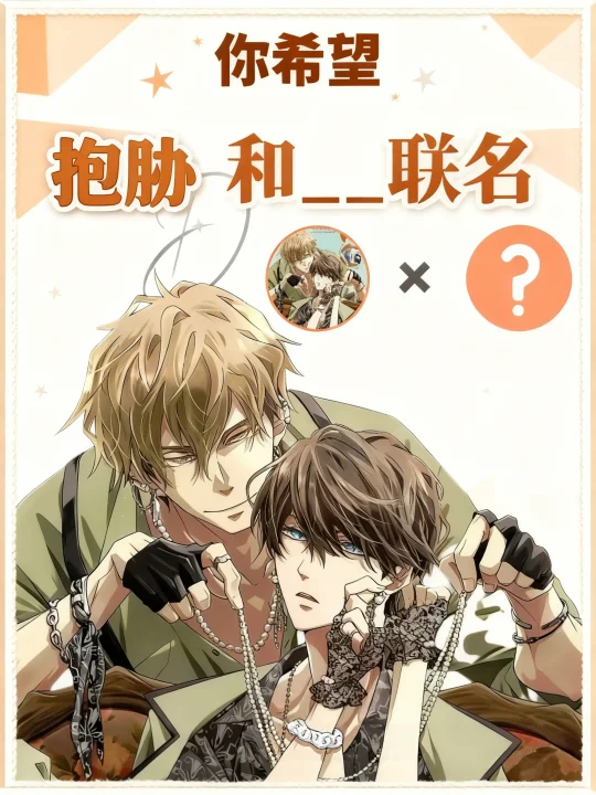 你希望「抱胁」和什么联名呢❓