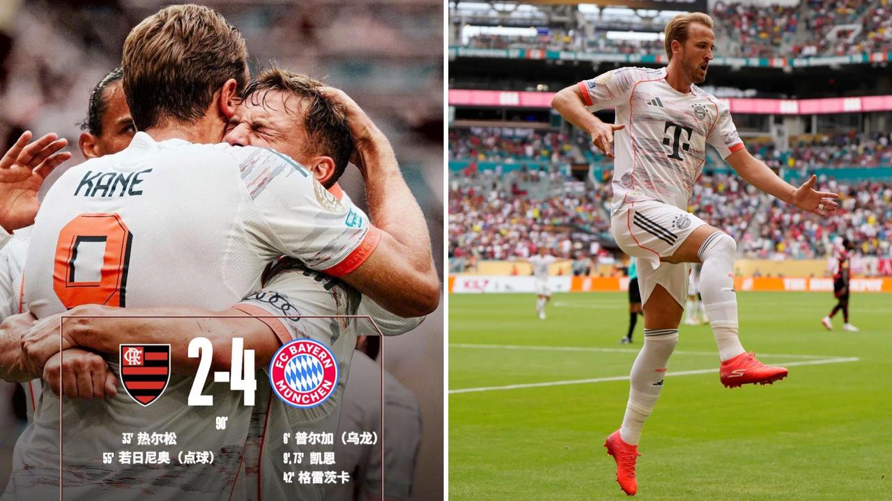 世俱杯：拜仁慕尼黑4-2击败弗拉门戈，晋级8强。
普尔加自摆乌龙，凯恩双响，格雷
