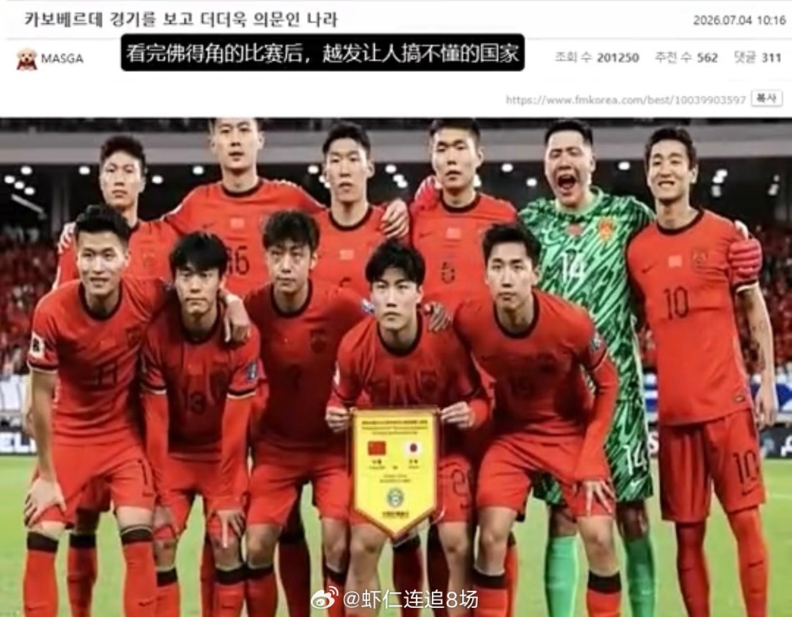 2026年世界杯期间，人口仅54万的佛得角历史性闯入淘汰赛，韩国网友借机拿“50
