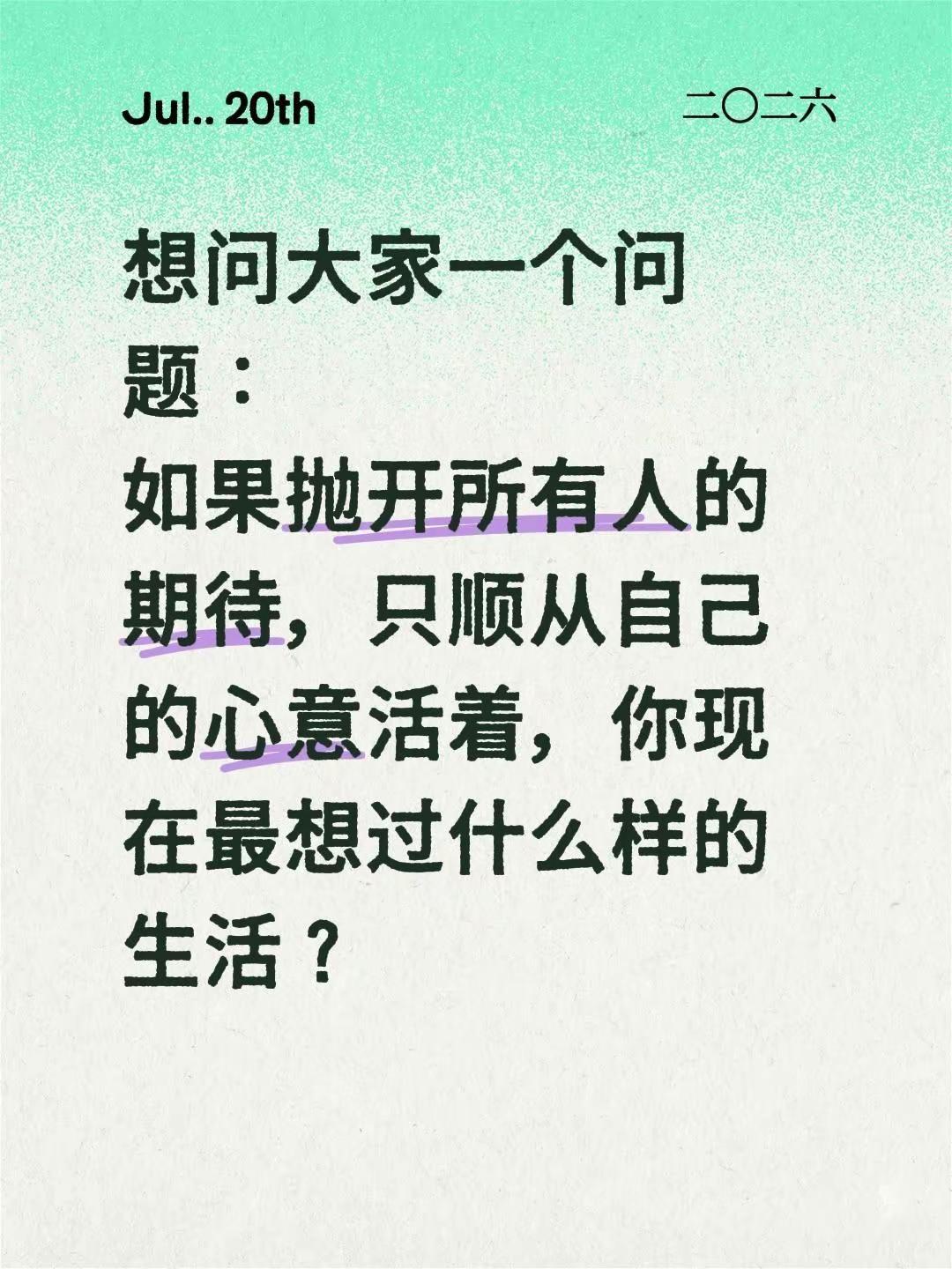 想问大家一个问题：如果抛开所有人的期待，只顺从自己的心意活着，你现在最想过什么样