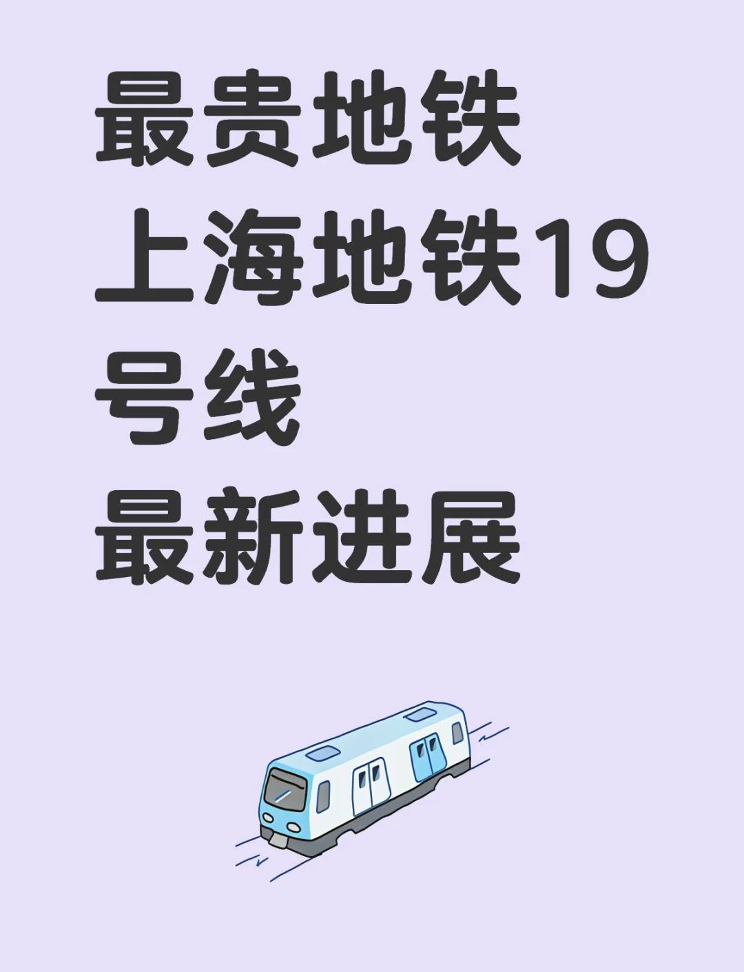 上海地铁19号线

上海地铁19号线是上海正在建设的一条重要地铁线路，被誉为“换