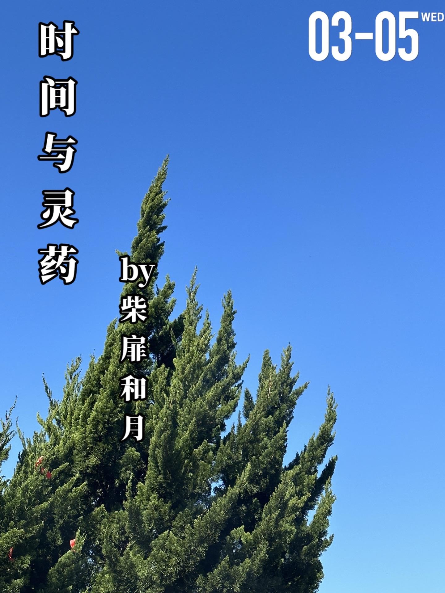 《时间与灵药》by柴扉和月。田东家世好工作也好，在八十年代还是个罕见的...