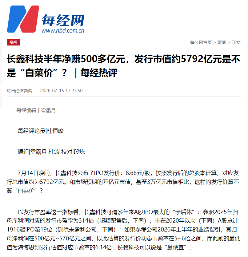 【每经：长鑫科技半年净赚500多亿元 发行市值约5792亿元是不是“白菜价”？】