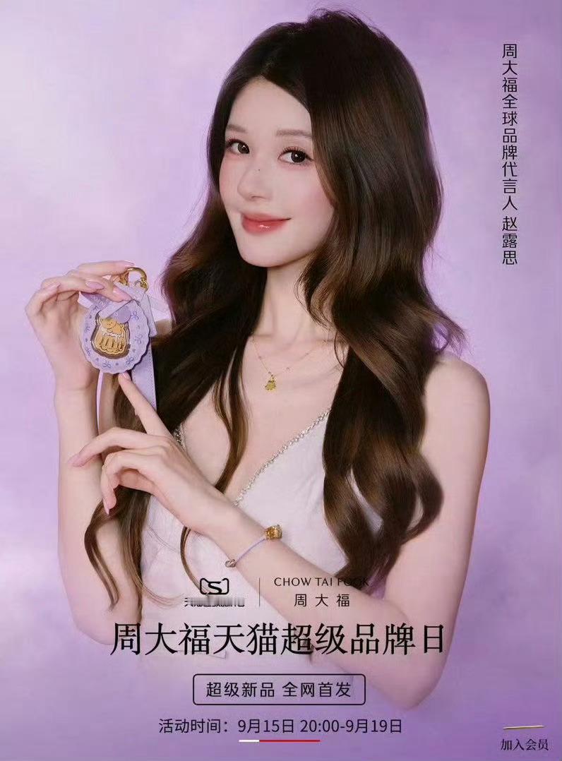 周大福首页已经都是全球代言人赵露思了！[打call] ​​​