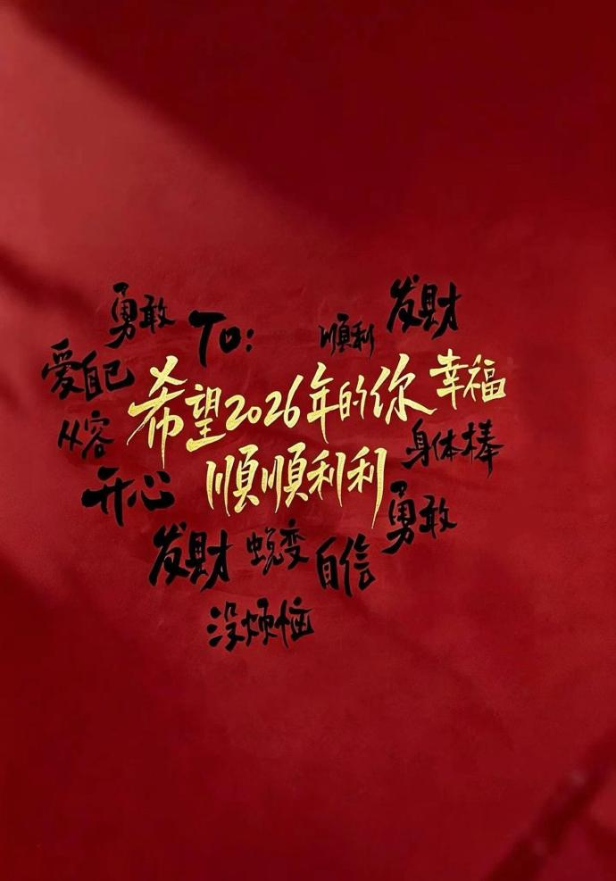 一年不长，装不下圆满，一年不短，够和遗憾告别。挥手，作别旧岁怅惘，抬头，接住新年