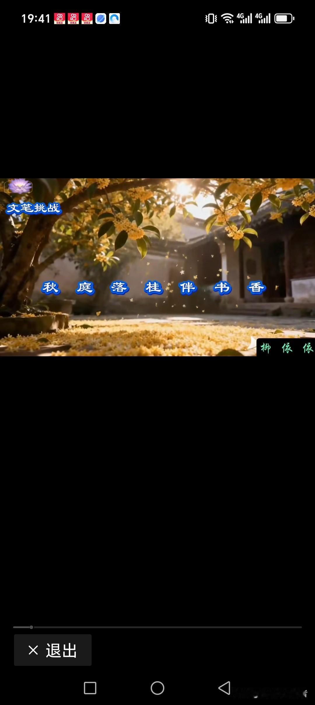 秋庭落桂伴书香
冬院挂梅随雪舞