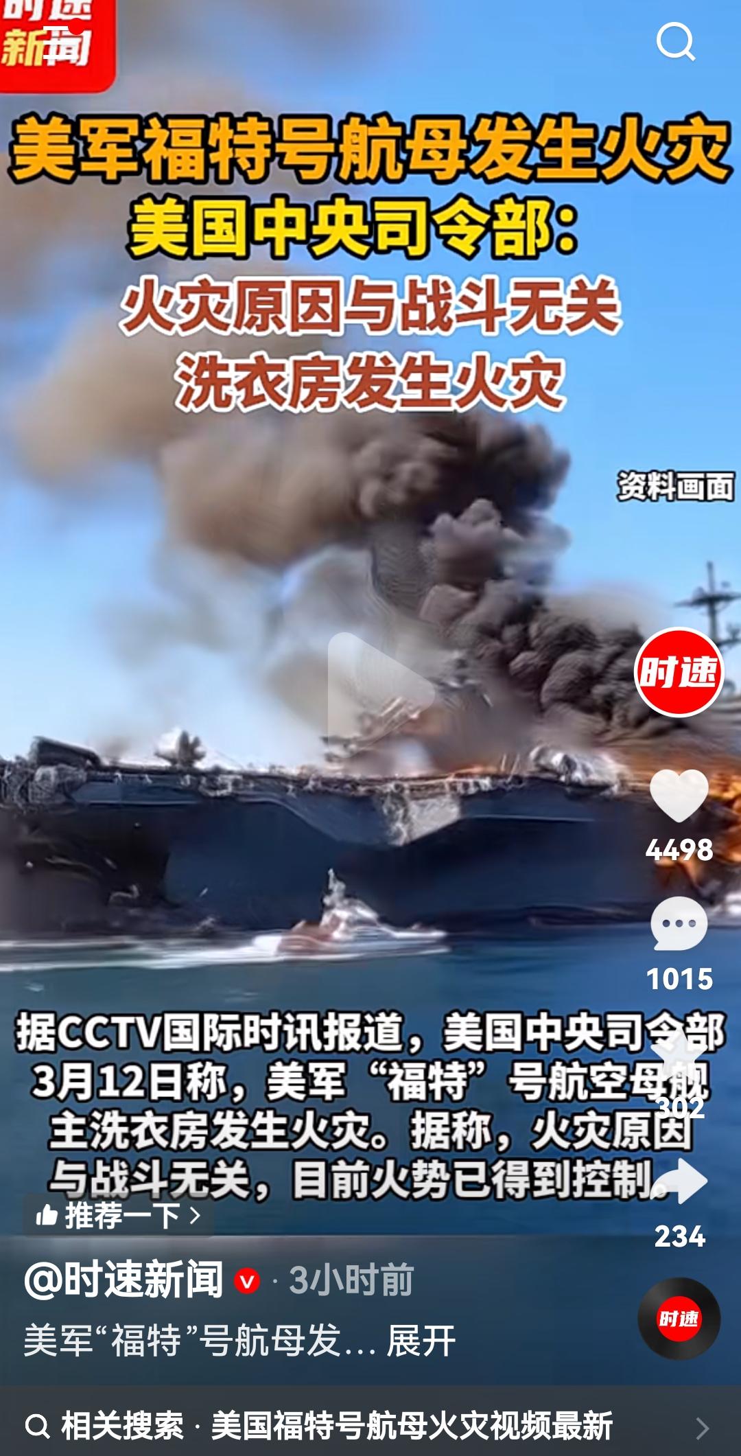 根据外国媒体报道
3月12日，美国福特号航空母舰洗衣房失火，美国中央司令部发文说
