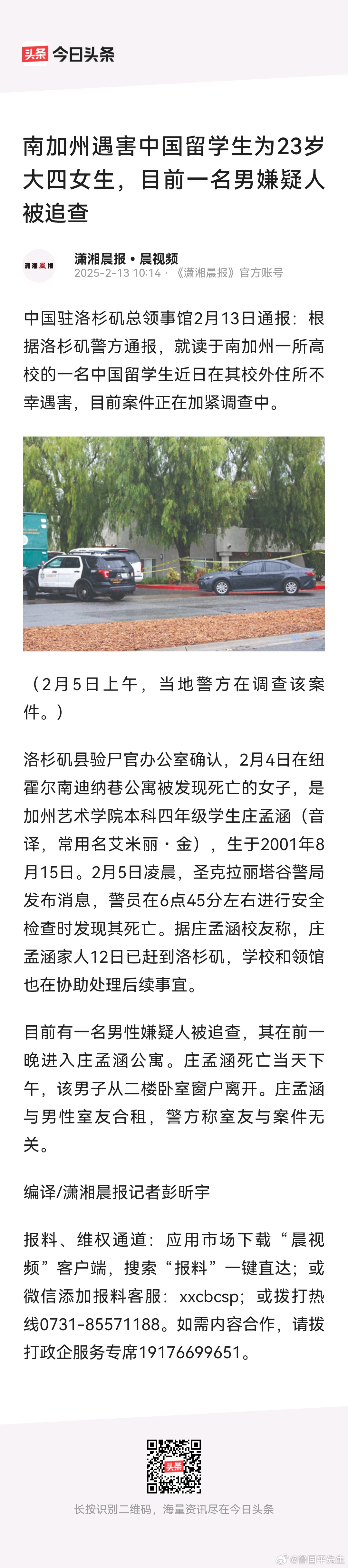 中国驻洛杉矶总领事馆2月13日通报：根据洛杉矶警方通报，就读于南加州一所高校的一