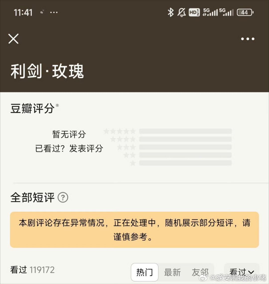 迪丽热巴利剑玫瑰评论显示异常，要开始整改了🥲 ​​​
