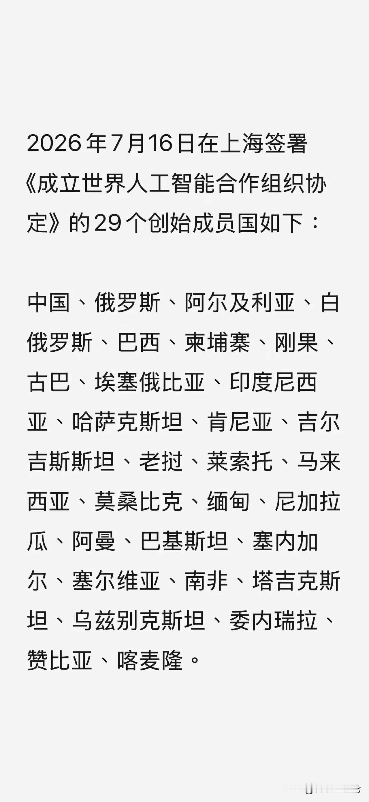 7月16日，29个创始成员国在上海签署《成立世界人工智能合作组织协定》！
标志着