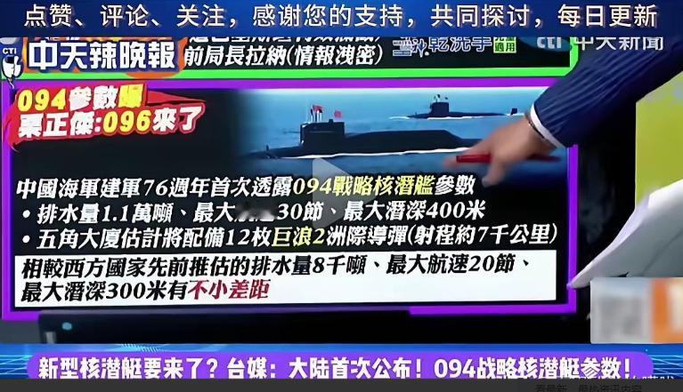 我国首度公开094核潜艇参数，与之前西方估算的排水量8000吨，航速20节，最大