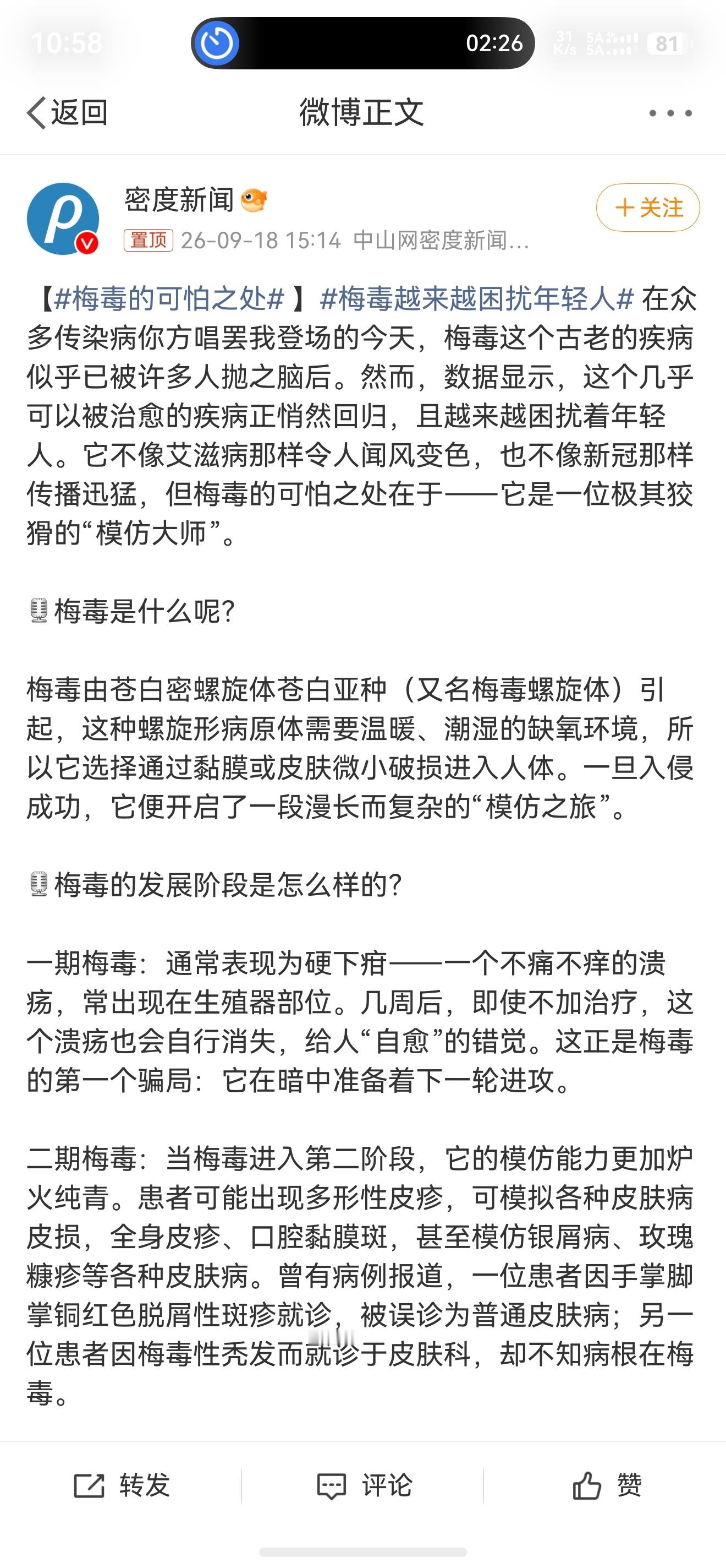 梅毒越来越困扰年轻人正经人谁会被这个困扰， [允悲]有点离谱的话题。。 ​​​