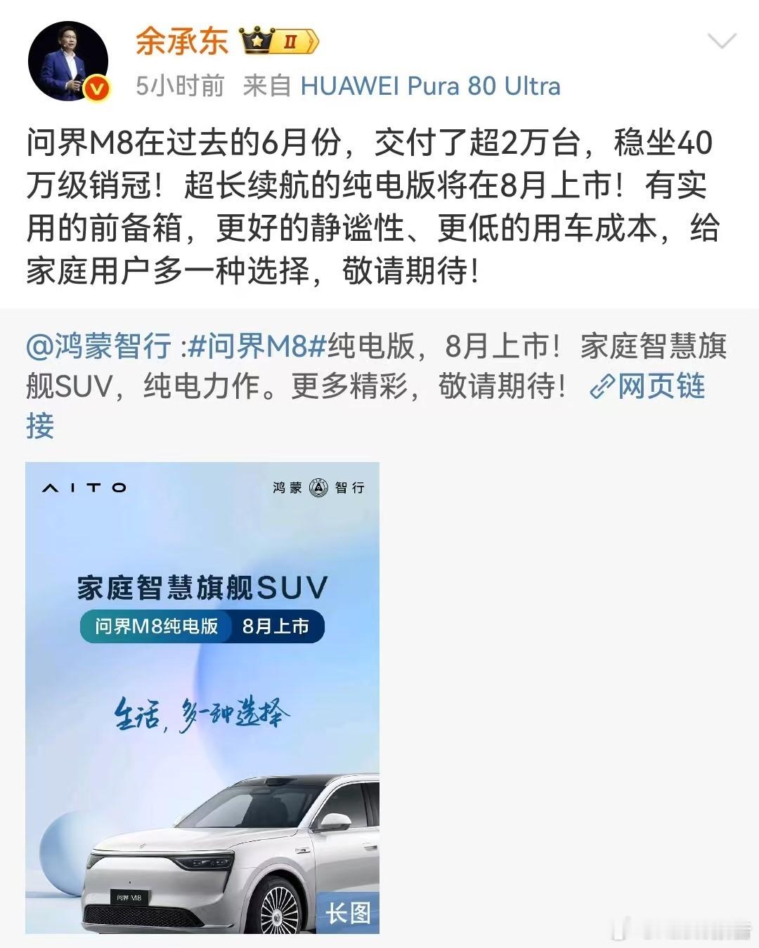 余承东：问界M8六月交付超2万台 稳坐40万级销冠7月15日，华为余承东宣布，问