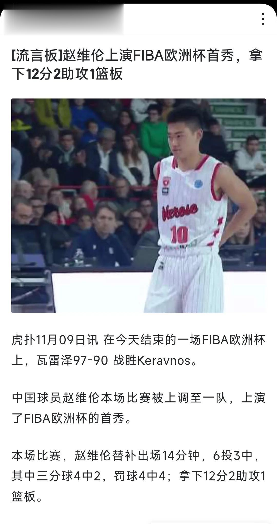 赵维伦欧洲杯第一场首秀不错呀[赞]拿出的数据中规中矩，年轻球员上场，拿出自己的拼