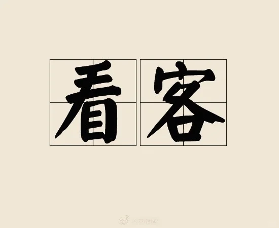关注低俗网红直播的粉丝都是些什么人