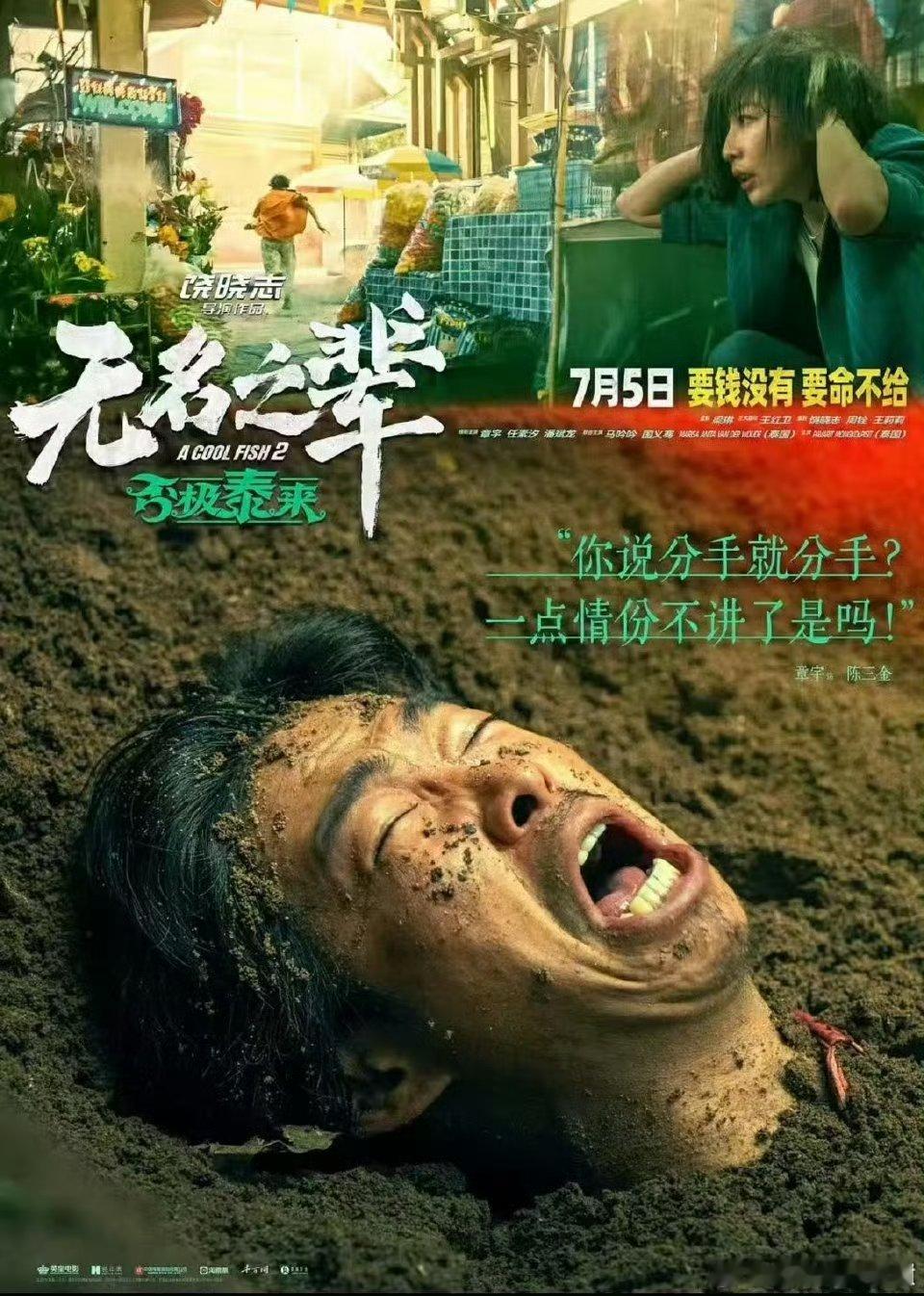 无名之辈2暗讽再见爱人 《无名之辈2》简直绝了！！情侣矛盾被镜头放大，男主被恶意