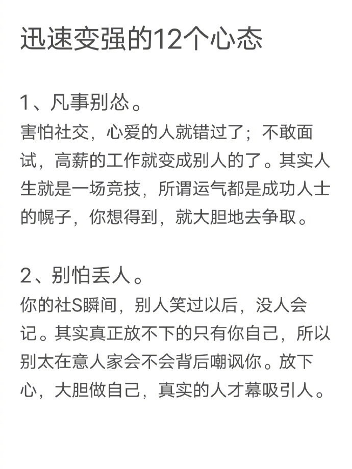 迅速变强的12个心态 ​​​