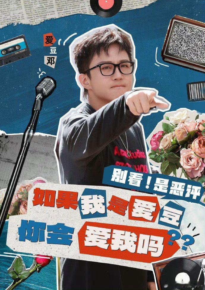 邓超你在用你的脊椎干什么邓超摇最猛的头跪最诚恳的地邓超在五哈主打一个极限反差。疯