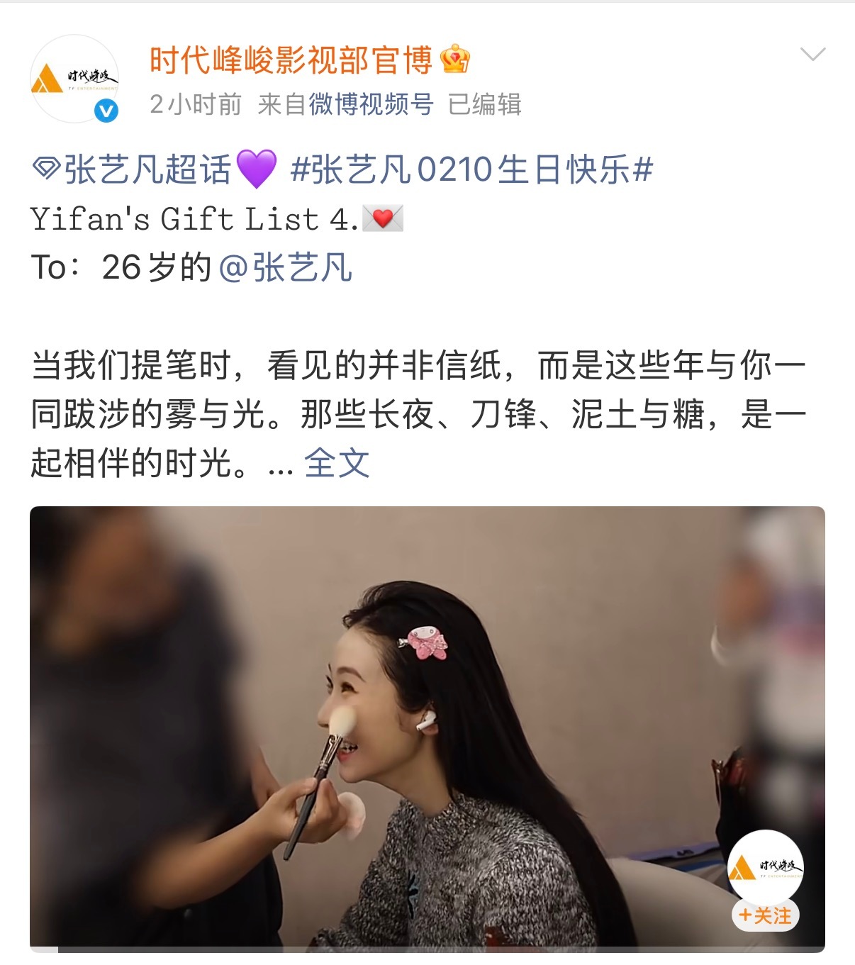 张艺凡生日时代峰峻连发七条博文为其庆生二公主的排面🈶时代峰峻连发7条博文为张艺