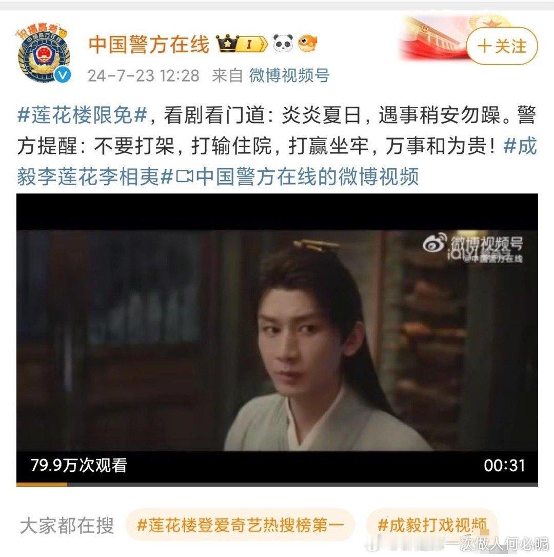 中国警方在线发了成毅，莲花楼大爆剧播的好所以才发这挺正常的啊？为什么有人说是对成
