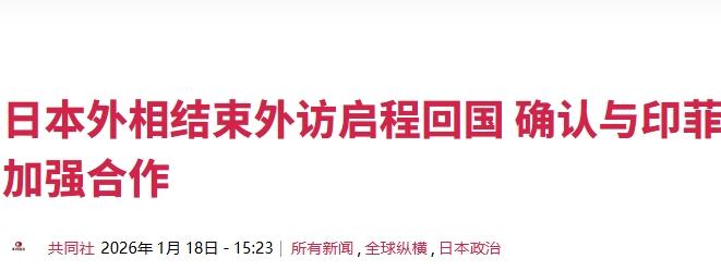 日本外相承认：访问印度和菲律宾，意在牵制中国
 
在被中国连番反制后，日本又开始