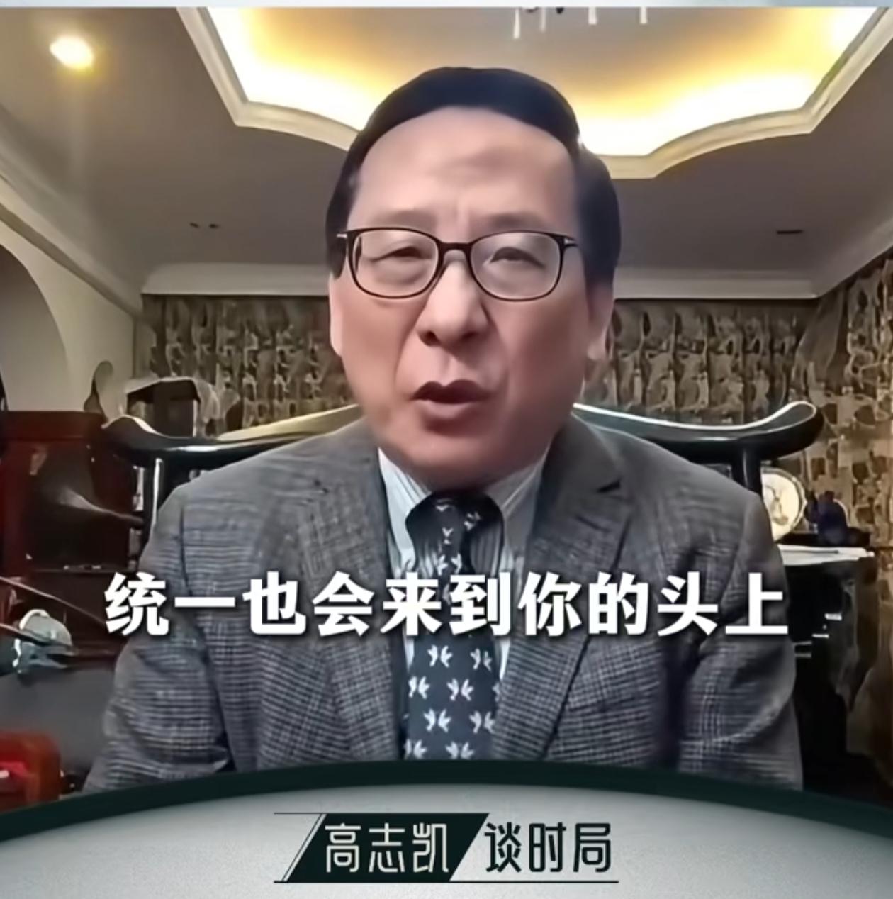 高志凯直言，不能拿台湾的民意测验来决定是否统一。即便2300万台湾人都不想接受统