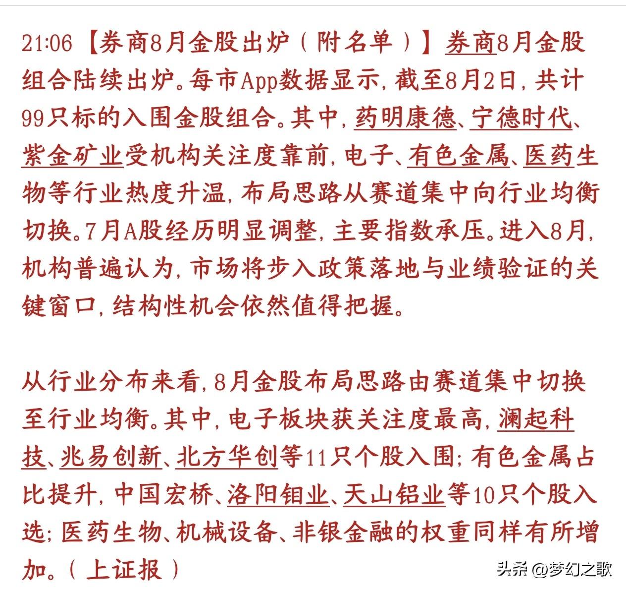券商机构给的8月金股出炉，基本上都是各行业的龙头
各家券商陆续公布8月重点推荐股