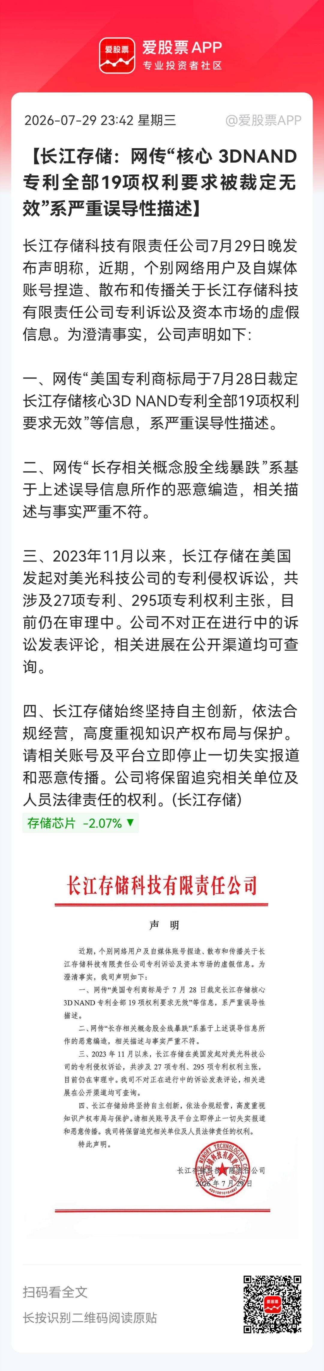 【长江存储：网传“核心 3DNAND专利全部19项权利要求被裁定无效”系严重误导