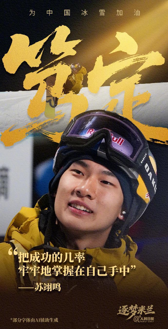 中国冰雪逐梦米兰加油海报距离米兰冬奥会还有一个月 米兰冬奥还有1个月开幕！中国冰