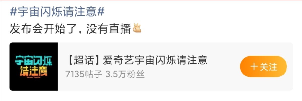 宇宙闪烁请注意发布会不直播 ！宇宙闪烁请注意发布会没有直播 ！ 宇宙闪烁请注意发