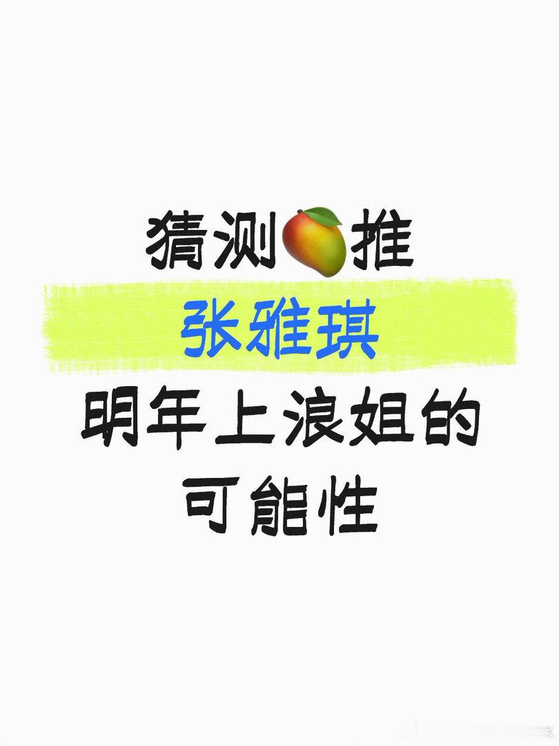 OMG 张雅琪明年7月21日满30岁来个人告诉我她唱歌跳舞怎么样，来个人告诉我可