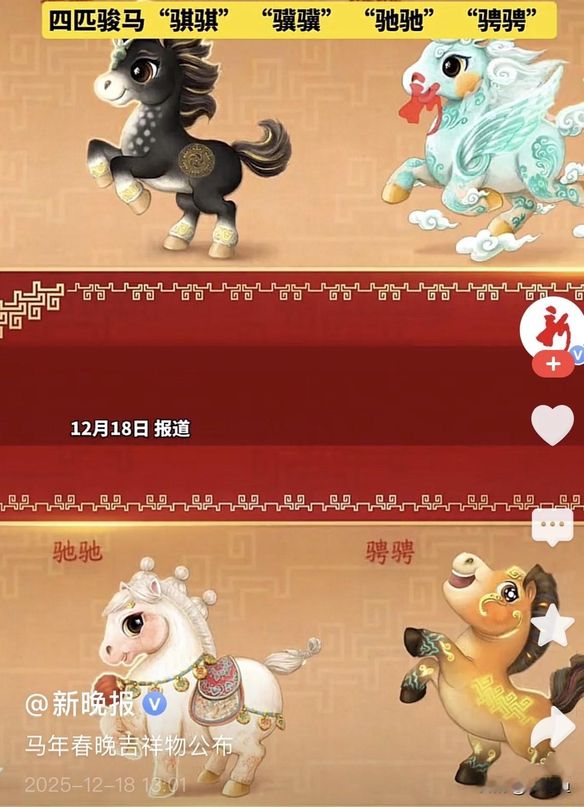 12月18日，“2026年春节联欢晚会”发布吉祥物形象，它们是四匹可爱的骏马：骐