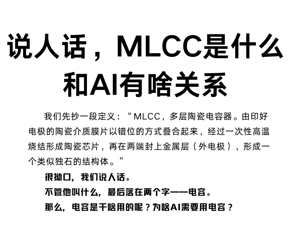 说人话，暴涨的MLCC是什么，和AI啥关系