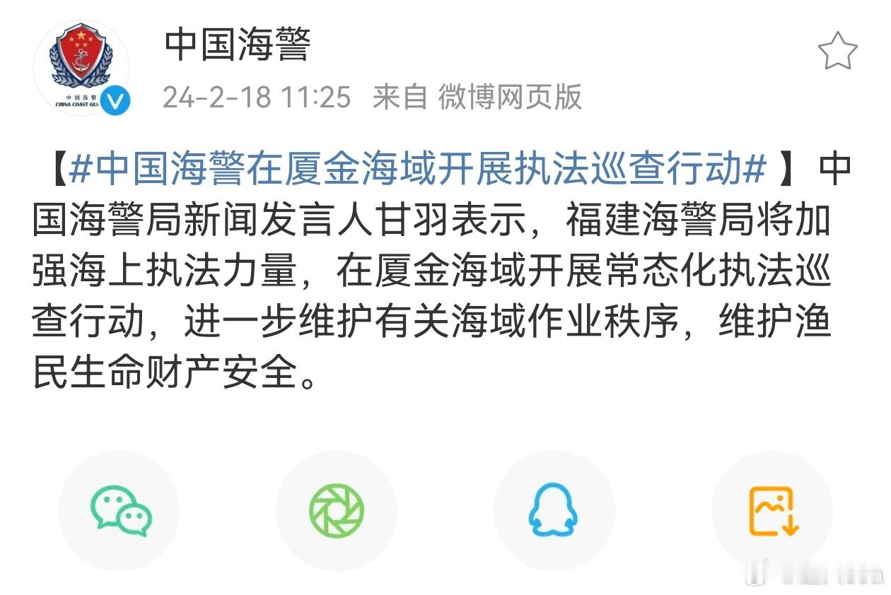 #中国海警在厦金海域开展执法巡查行动##对台方无视大陆渔民生命安全决不容忍# 中