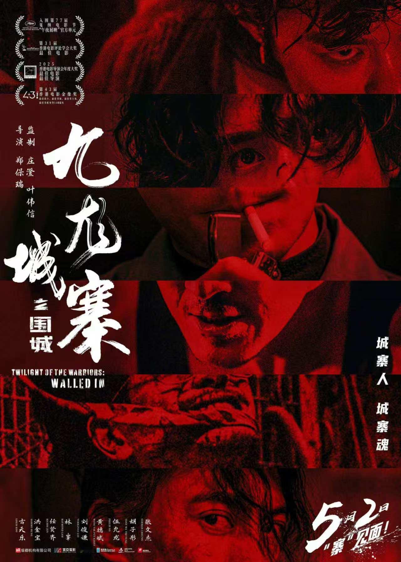 九龙城寨之围城重映 《九龙城寨之围城》定档5月2日重映，海报来也！五一影院见喽[