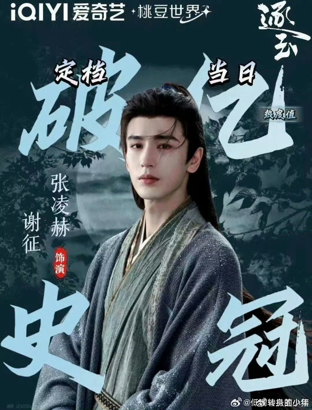张凌赫逐玉张凌赫角色热度破亿啦！张凌赫逐玉 谢征定档当日即破亿！好多人期待啊🔥