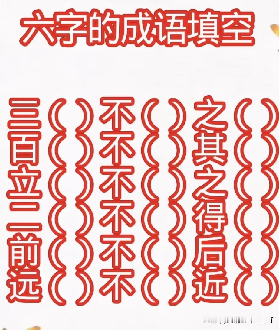 这些空谁能全填上？我能填上4个：
三寸不烂之舌
百问不得其解
前狼不怕后虎
远水