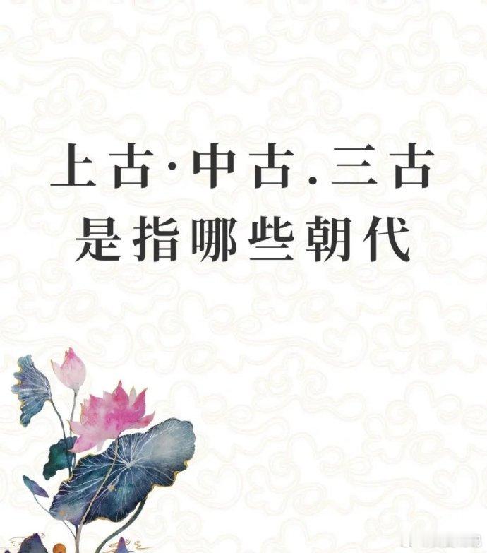 上古、中古、三古，是指哪些朝代？ 