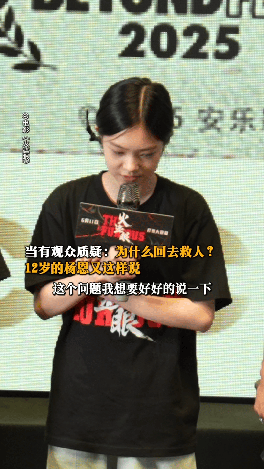 火遮眼12岁杨恩又发言格局 有人问她救人的理由，她觉得这不需要理由。良心、助人，