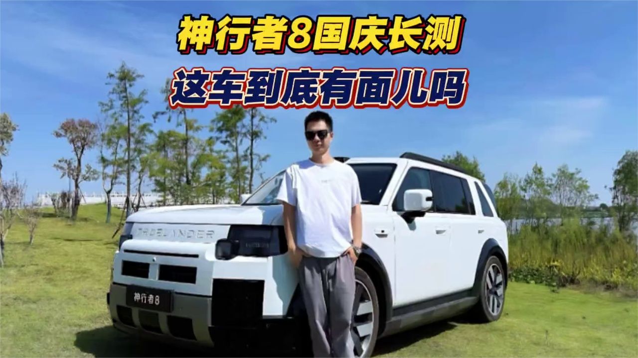 1246. 神行者8国庆长测（上集）——这车开在路上到底有面儿吗？
