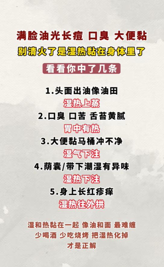 脸上出油、下身潮湿有异味，五条信号说明湿热缠身