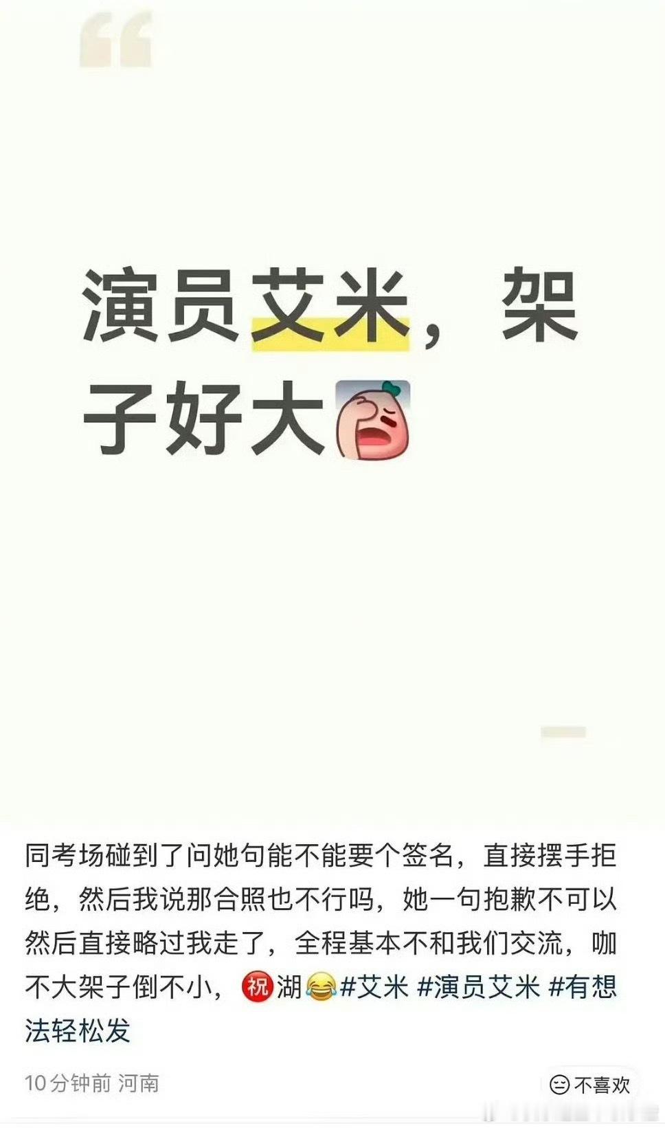 有点搞不懂了，高考考场问艾米要签名合照，被拒绝就说别人架子大？ 