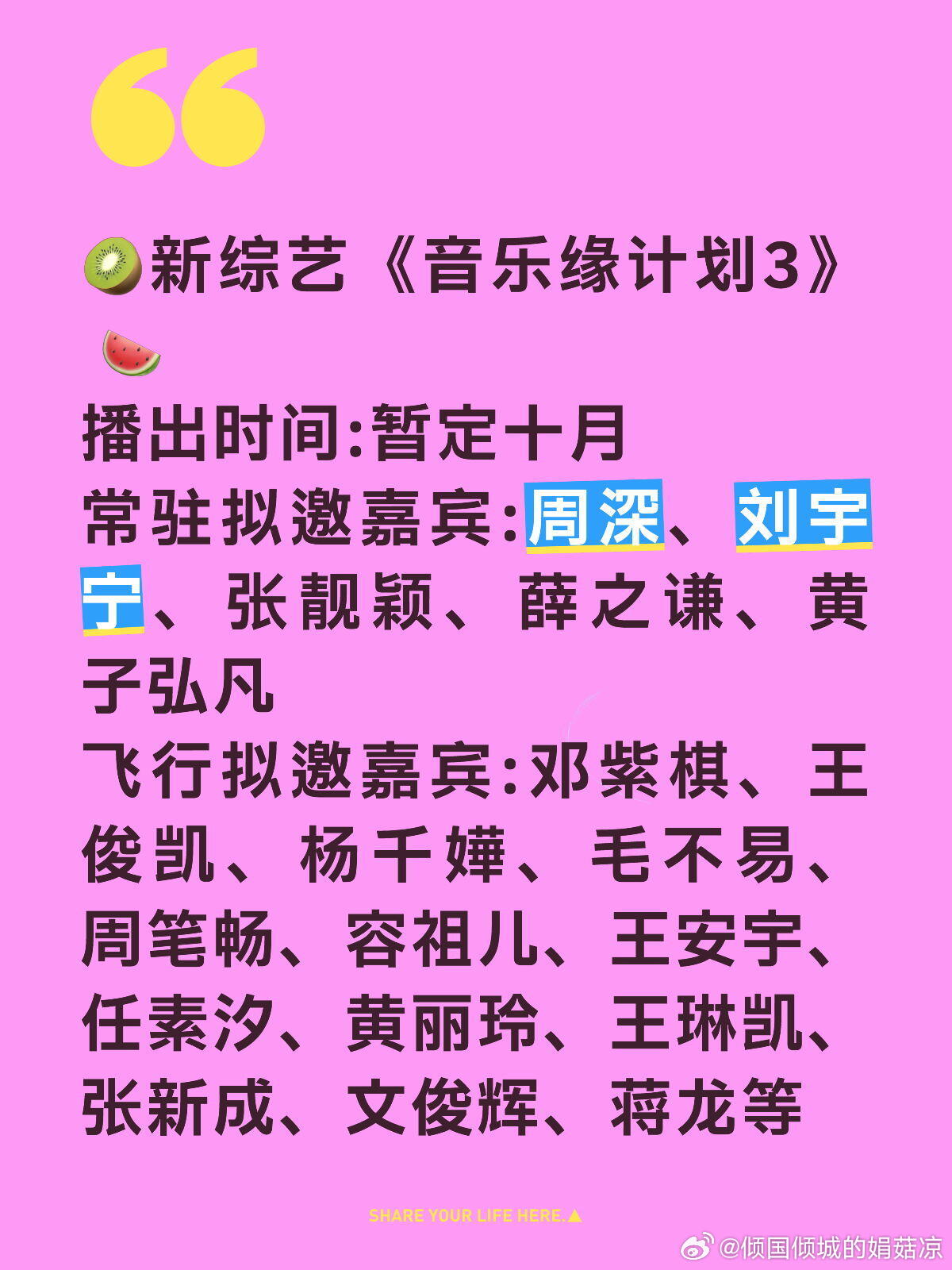 🥝新综艺《音乐缘计划3》 🍉播出时间:暂定十月常驻拟邀嘉宾:周深、刘宇宁、张