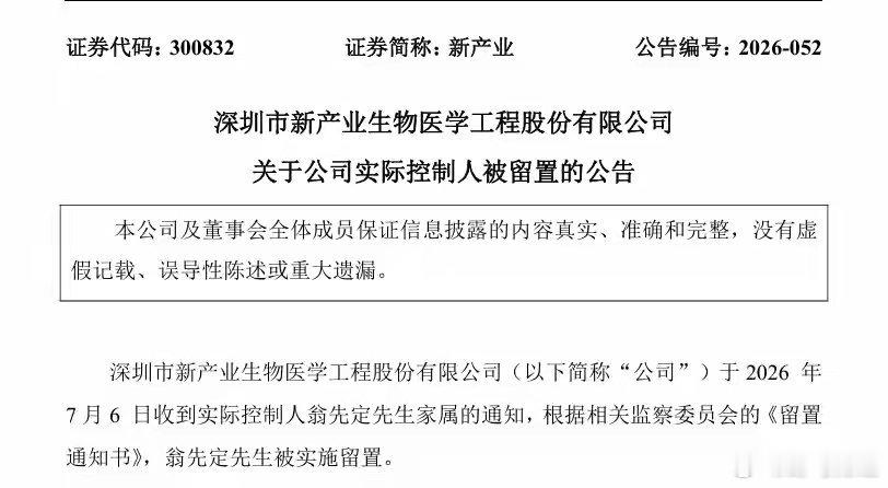 曾登上福布斯中国富豪榜的新产业实控人突遭留置 7月6日晚，新产业（300832.