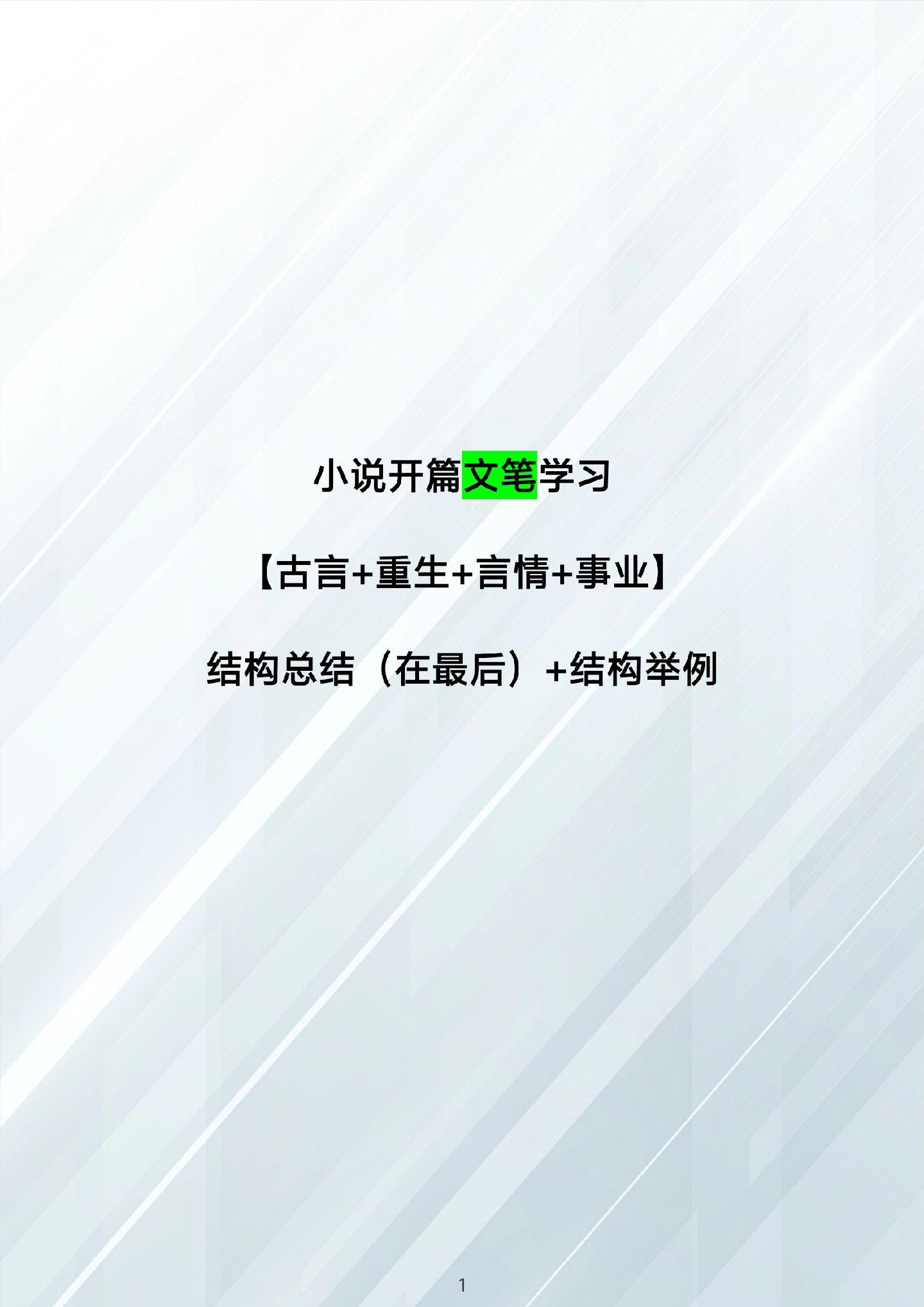 小说开篇拆解，总结结构。